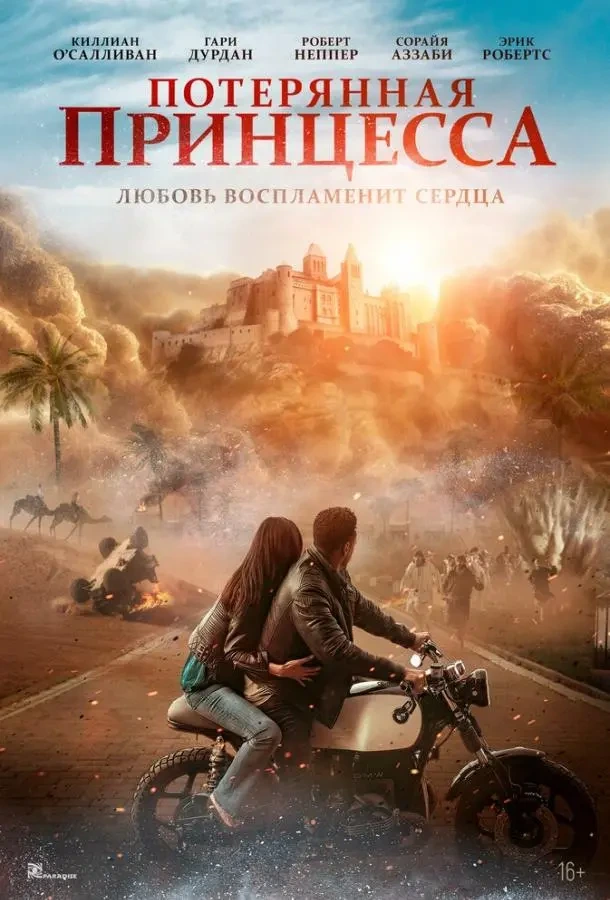 Потерянная принцесса