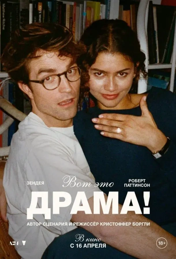 Вот это драма!