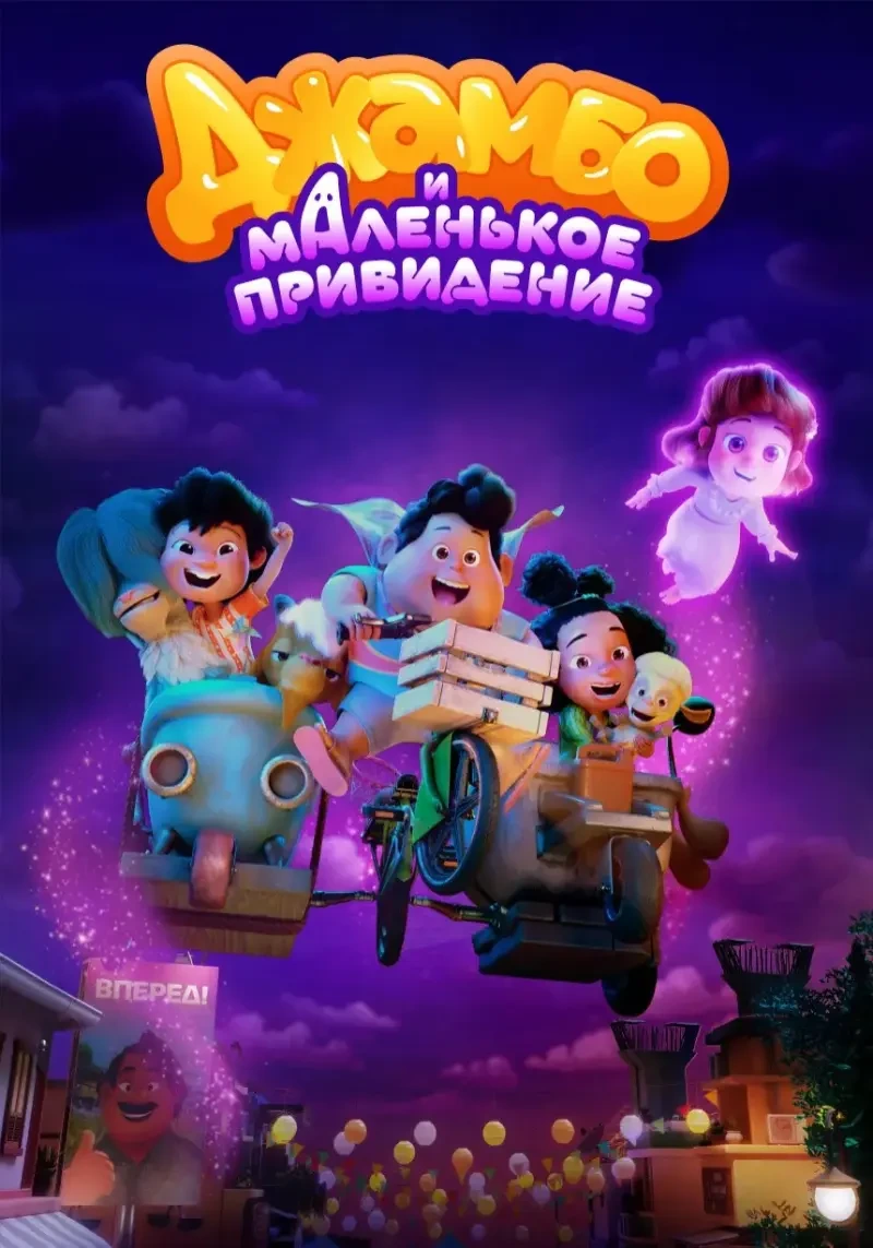 Джамбо и маленькое привидение