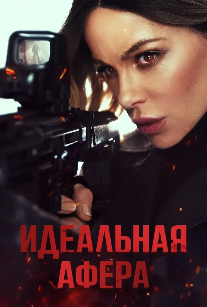 Идеальная афера