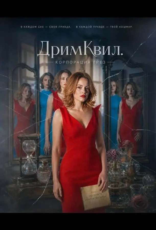 ДримКвил. Корпорация грез