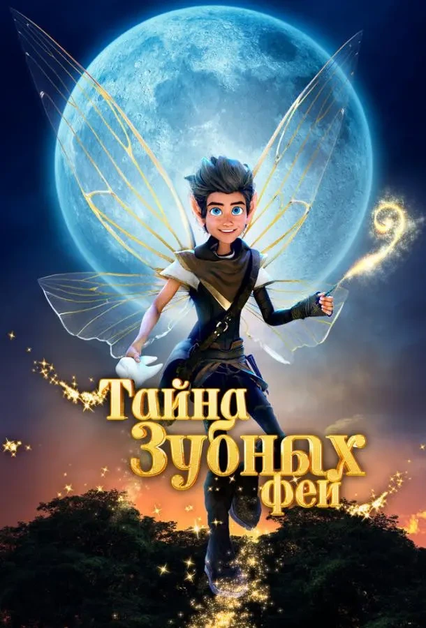 Тайна зубных фей