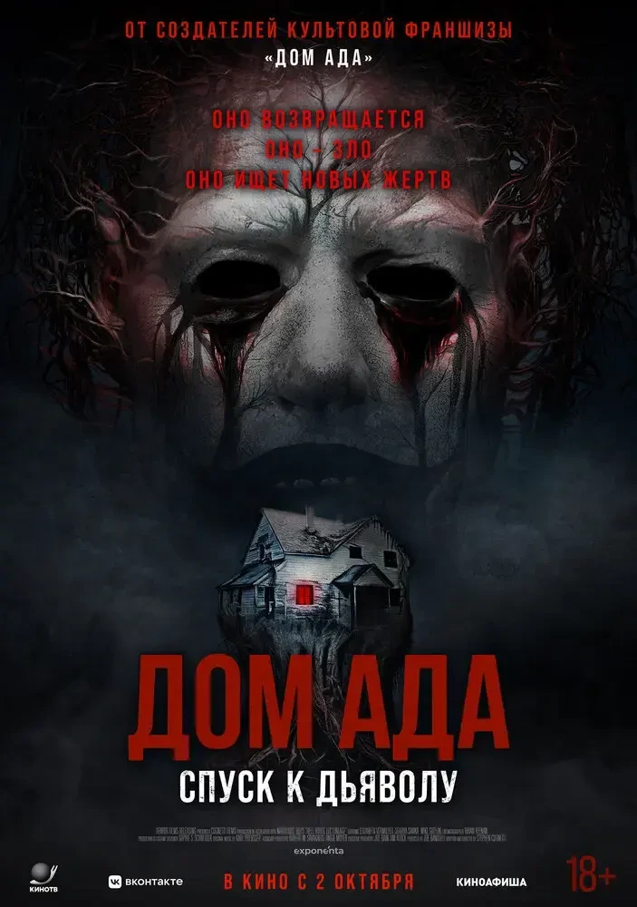 Дом ада. Спуск к дьяволу