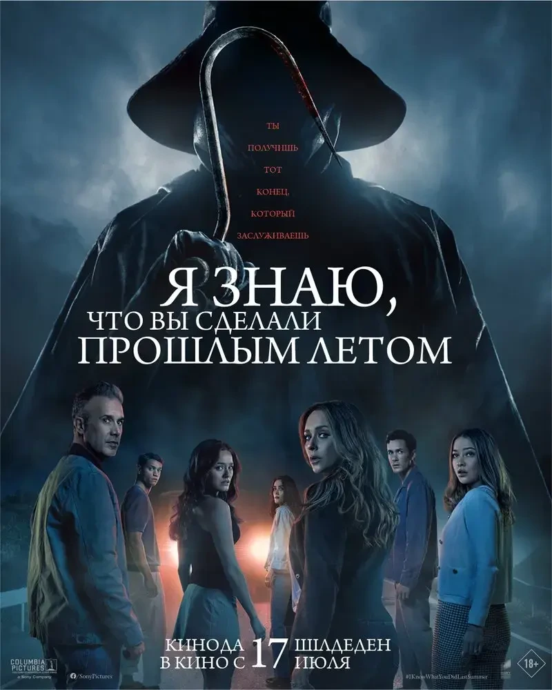 Я знаю, что вы сделали прошлым летом